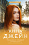 Музыкальный приворот. Книга 6. Только с тобой. Антифанатка