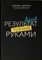 Результат чужими руками. Путеводитель для руководителей