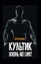 Культик. Жизнь no limit
