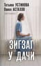 Зигзаг у дачи