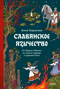 Славянское язычество. От Перуна и Велеса до культа медведя и куриного бога