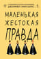 Маленькая жестокая правда