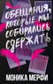 Обещания, которые мы собирались сдержать