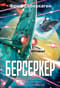 Берсеркер: Непобедимый мутант. Заклятый враг. База берсеркеров. Книга 2