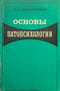 Основы патопсихологии