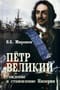 Пётр Первый. Рождение и становление Империи