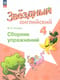 Звездный английский. 4 класс. Углубленный уровень. Сборник упражнений