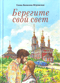 Берегите свой свет