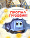 Пропал грузовик!