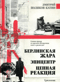 Берлинская жара. Эпицентр. Цепная реакция