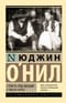 Страсть под вязами и другие пьесы