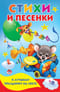 Стихи и песенки к лучшему празднику на свете