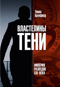 Властелины тени. Империя разведок XXI века
