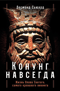 Конунг навсегда. Жизнь Олава Святого, самого кровавого викинга