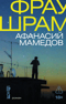 Фрау Шрам