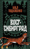 Вост-Сибирград