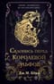 Склонись перед Королевой эльфов