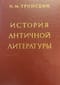 История античной литературы