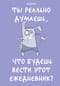 Ты реально думаешь, что будешь вести этот ежедневник?