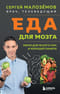 Еда для мозга. Меню для ясного ума и хорошей памяти