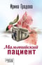 Мальтийский пациент