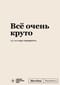 Всё очень круто. Блокнот SlovoDna