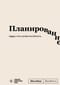 Планирование. Блокнот SlovoDna