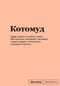 Котомуд. Блокнот SlovoDna