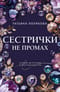 Сестрички не промах