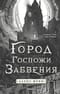 Город Госпожи Забвения