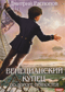 Венецианский купец. Книга 2. По дороге пряностей