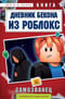 Дневник Бекона из Роблокс. Самозванец. Книга 5