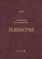 Психиатрия