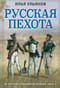Русская пехота в Отечественной войне 1812 года