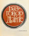 Разговор о Данте