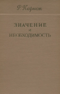 Значение и необходимость. Исследование по семантике и модальной логике