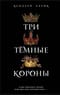 Три Темные Короны