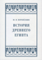 История Древнего Египта