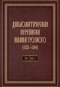Дипломатическая переписка Ивана Грозного (1533-1584). В 3 томах. Том 1. Книга 2. Священная Римская империя и страны Европы