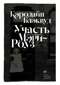 Участь Мэри-Роуз