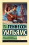 Орфей спускается в ад. Сладкоголосая птица юности