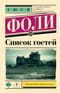 Список гостей