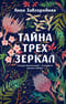 Тайна трех зеркал