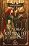 Гэльская Песнь. Книга 2. Слова Королей и Пророков