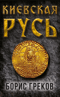 Киевская Русь