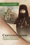 Скитоначальник. Жизнь и судьба игумена Серафима (Кузнецова)