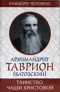 Таинство Чаши Христовой