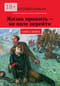 Жизнь прожить - не поле перейти. Книга 2. Война
