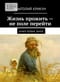 Жизнь прожить - не поле перейти. Книга 1. Земля