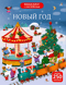Виммельбух с наклейками. Новый год
